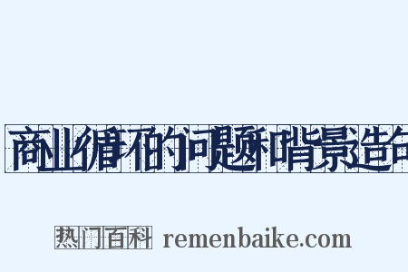 商业循环的问题和背景造句是什么意思的图片